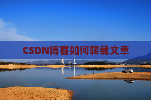 CSDN博客如何转载文章