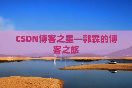 CSDN博客之星—郭霖的博客之旅